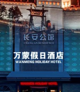Beilin Hotel | 西安万蒙酒店