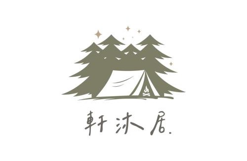 Luye Sonstige | 軒沐居Campsite