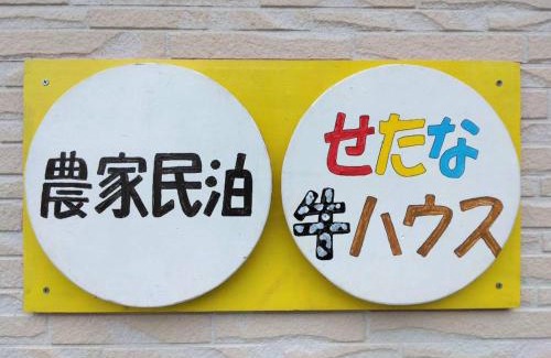 Setana Haus | 農家民泊せたな牛ハウス