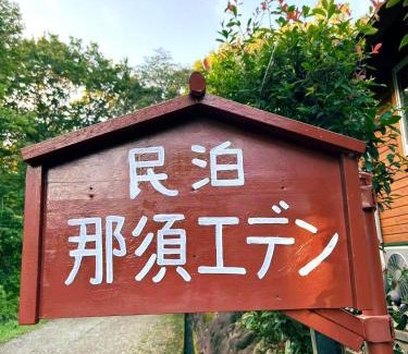 Nasu Haus | 那須別荘 那須エデン