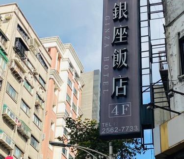 Zhongshan Hotel | 銀座飯店Ginza Hotel