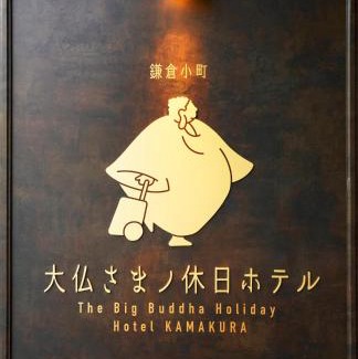 Kamakura Wohnung | 鎌倉小町 大仏さまノ休日ホテル The Big Buddha Holiday Hotel Kamakura