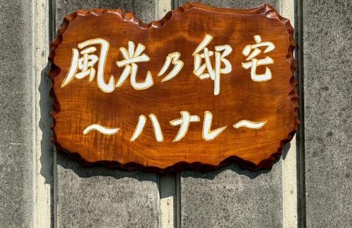 Shirahama Haus | 風光乃邸宅 ハナレ Fuukou no Teitaku HANARE