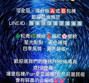 Puli Haus | Fun星空謐境 埔里包棟民宿 烤肉麻將自然園區