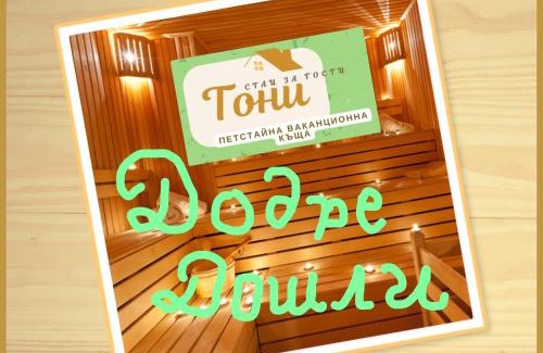 Ribaritsa Haus | GUEST HOUSE TONI СТАИ за ГОСТИ ТОНИ