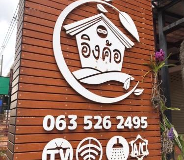 Khaem Son Haus | Ingkho Khao Kho อิงค้อ เขาค้อ