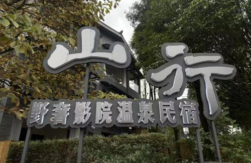Dujiangyan Kabine | M Country Road 山行野奢影院温泉民宿