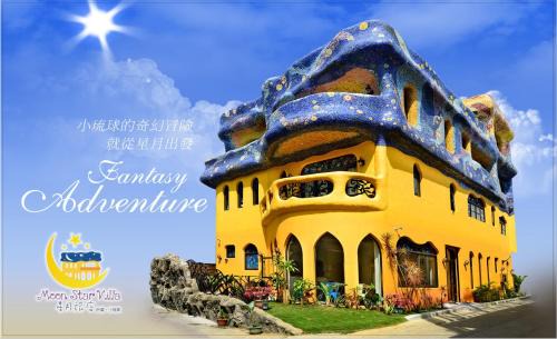 Xiaoliuqiu Haus | Moon Star Villa 星月旅店推薦包棟首選-家庭出遊 朋友聚會 生態體驗 員工旅遊