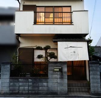 Nakamura Wohnung | OneStay一宿 無料駐車場 駅徒歩2分 和モダン一軒家 小庭付き 静か お子様連れに優しい 名古屋駅近