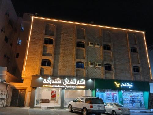 انهار للشقق المخدومة