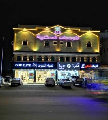 شقق همم للشقق المخدومة