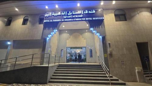 فندق السنابل الذهبية اثنين للخدمات الفندقية