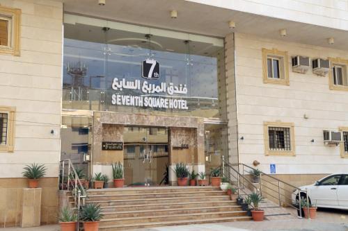 فندق المربع السابع Seventh Square Hotel