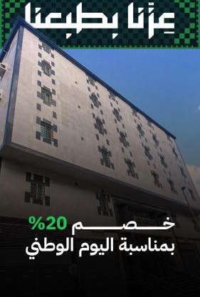 فندق المناسك وقف عبدالقادر نصير