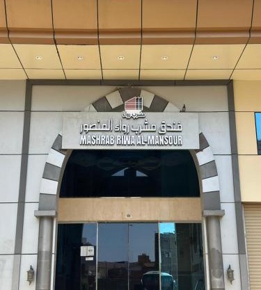 فندق مشرب رواء المنصور Mashrab Riwa Hotel