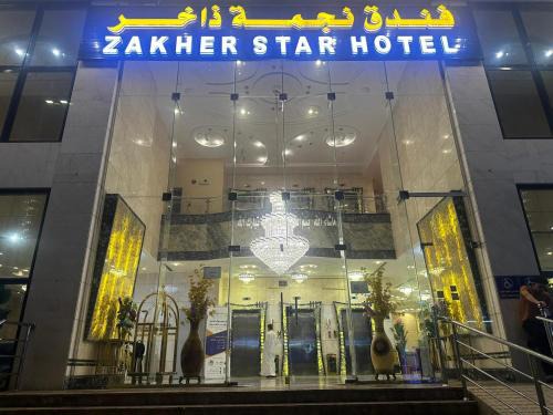 فندق نجمة ذاخر توصيل مجاني للحرم - Zakher Star Hotel Free Shuttle Service