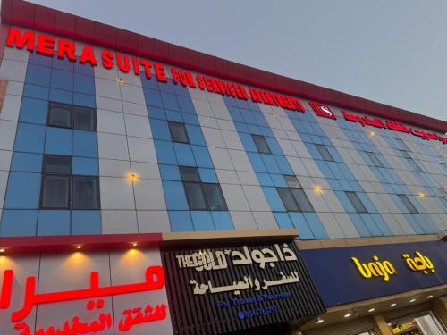 ميرا سويت للشقق المخدومة