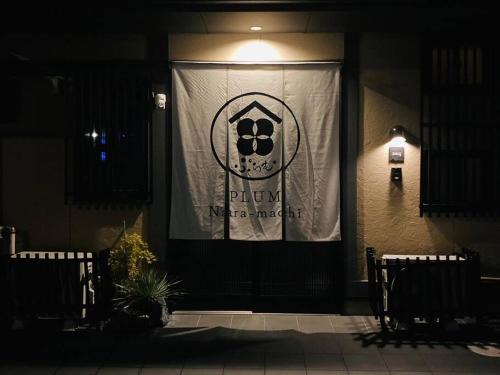 ぷらむならまち Sakura邸