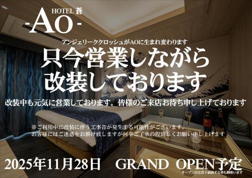 アンジェリーククロッシュ 男塾ホテルグループ