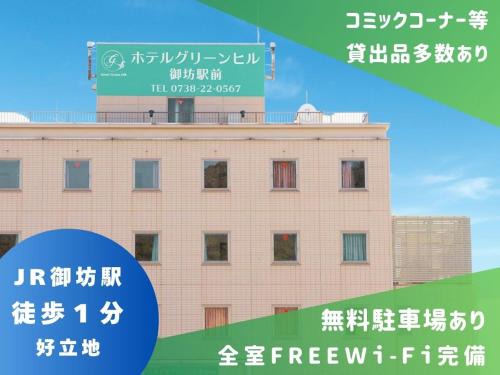 ホテルグリーンヒル御坊駅前