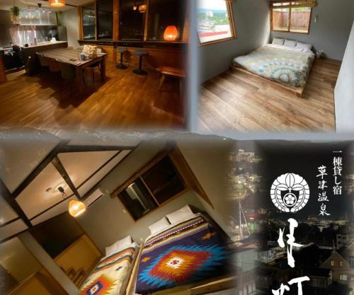 一棟貸し宿月灯草津