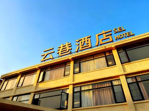 云巷酒店24小时浦东免费接送24-hour free airport pick-up and drop-off