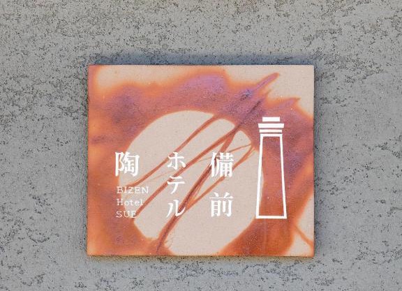備前ホテル陶 BIZEN HOTEL SUE