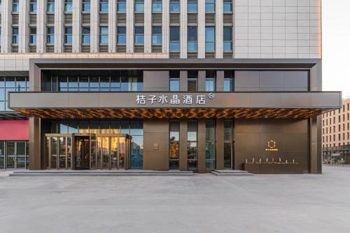 北京丽泽商务区万丰路桔子水晶酒店