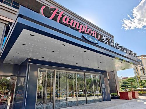 北京传媒大学希尔顿欢朋酒店Hampton by Hilton Beijing Communication University