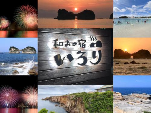 和みの宿いろり