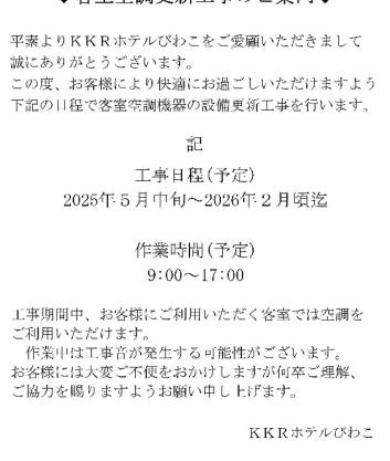 国家公務員共済組合連合会びわこ保養所（KKRホテルびわこ）