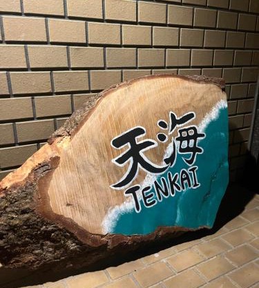 天海 Tenkai 丸々貸切1日1組限定宇野駅から宿まで5分無料送迎有り