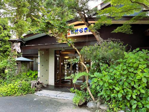 料理自慢の温泉宿せせらぎ荘