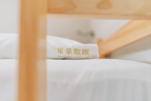 東皋歇暝-鹿港民宿 Tang-ko Hioh-mî- Lukang Guesthouse