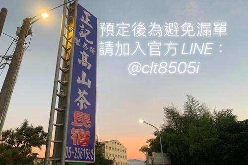 正記製茶所民宿-只接待成年旅客