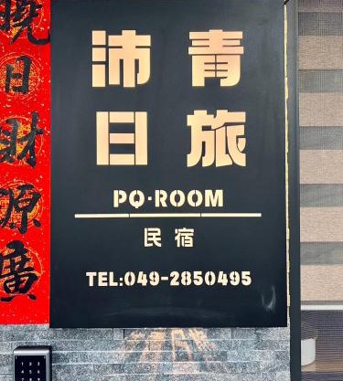 沛青日旅民宿 PQ Room