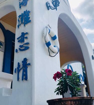 海灘戀情 Beach Love 近沙灘-國旅卡特約商店 陽台房 希臘地中海風格