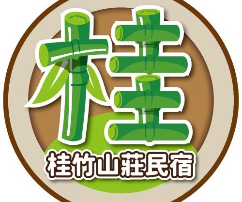 溪頭桂竹山莊民宿