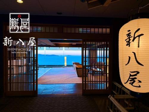 絶景海風癒し庵 新八屋