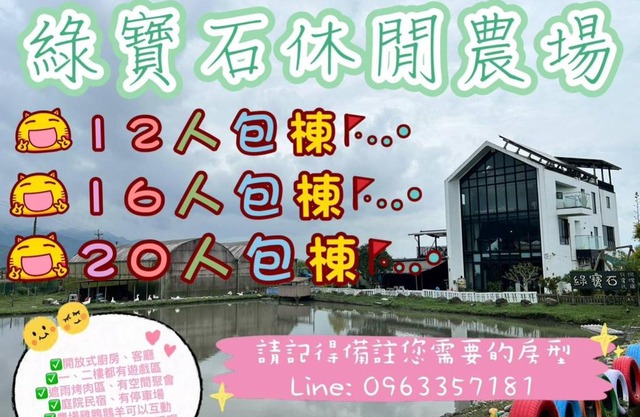 綠寶石休閒農場 其他房型請加Line