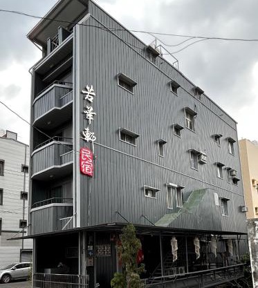 若華軒民宿Ruohuaxuan