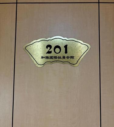 觉罗中央区别莊201