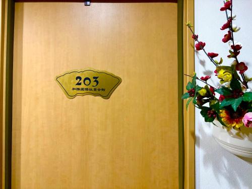 觉罗中央区别莊203