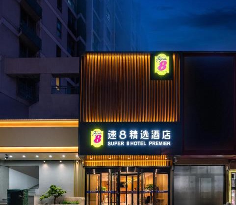 速8精选北京上地清河高铁站店