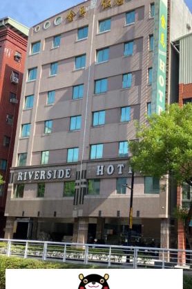 金馬大飯店 Riverside Hotel