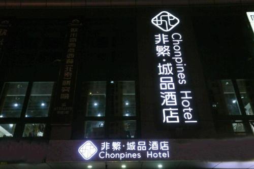 Chonpines Hotel Beijing Daxing Airport Caoqiao Metro Station