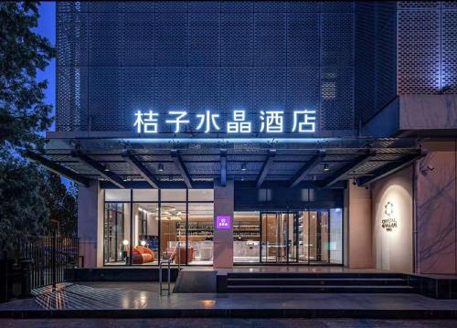Crystal Orange Hotel Beijing Anzhen Branch