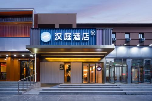 Hanting Hotel Beijing Wukesong 301 Hospital South Gate