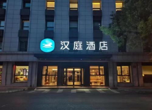 Hanting Hotel Beijing Xidan Center