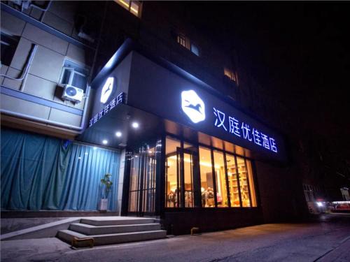Hanting Premium Hotel Beijing Huayuanqiao